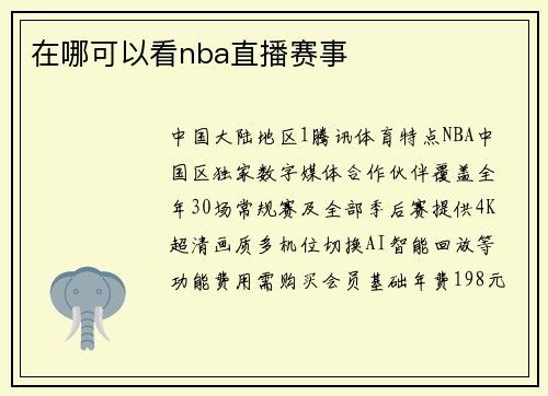 在哪可以看nba直播赛事